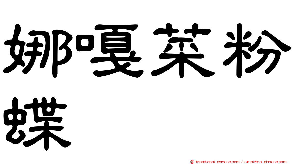 娜嘎菜粉蝶