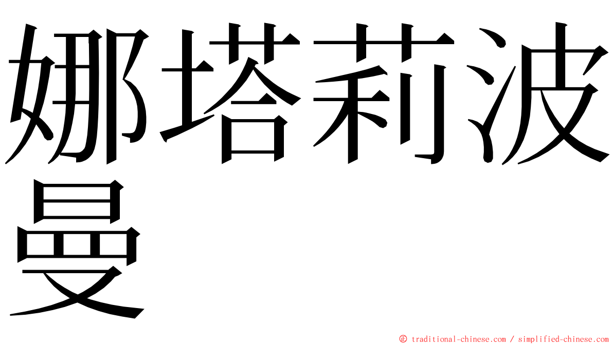 娜塔莉波曼 ming font
