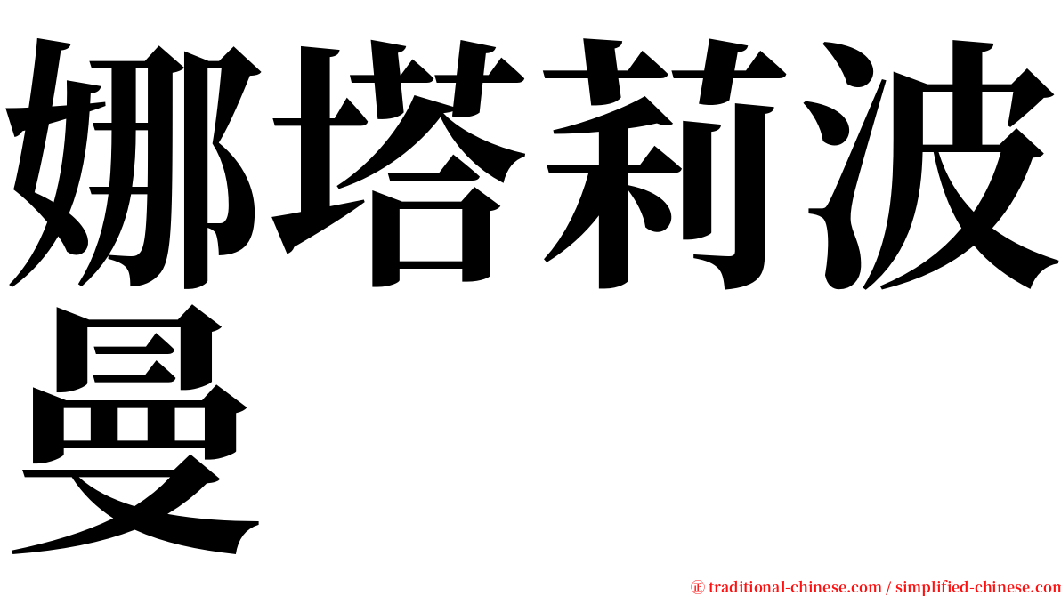 娜塔莉波曼 serif font