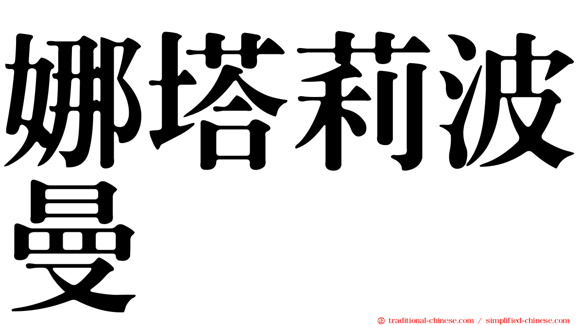 娜塔莉波曼