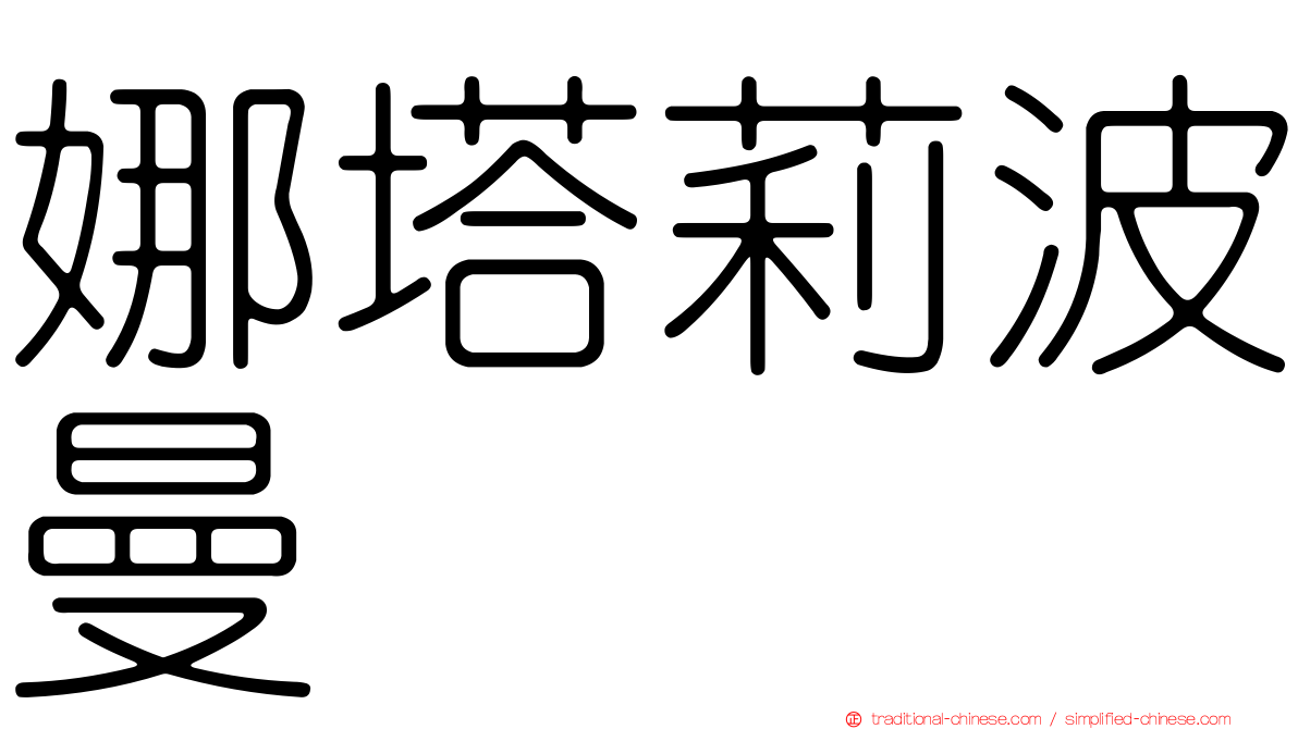 娜塔莉波曼