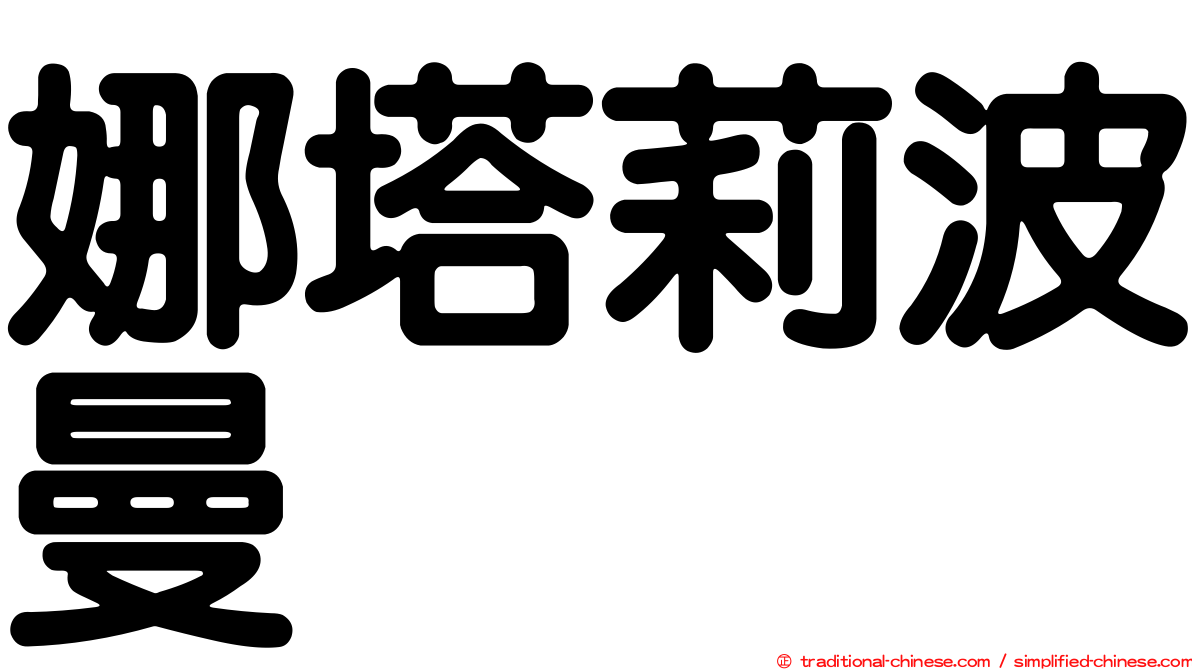 娜塔莉波曼