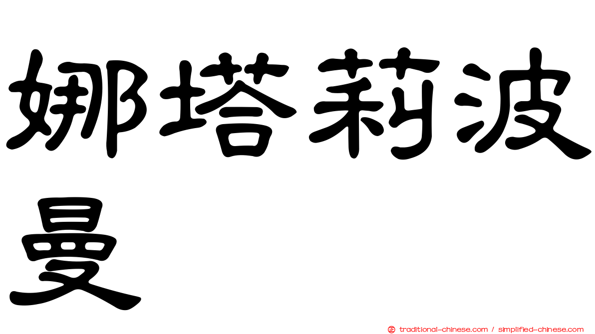 娜塔莉波曼