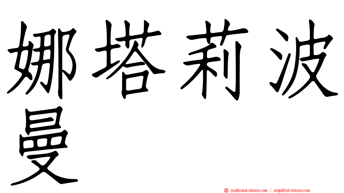 娜塔莉波曼