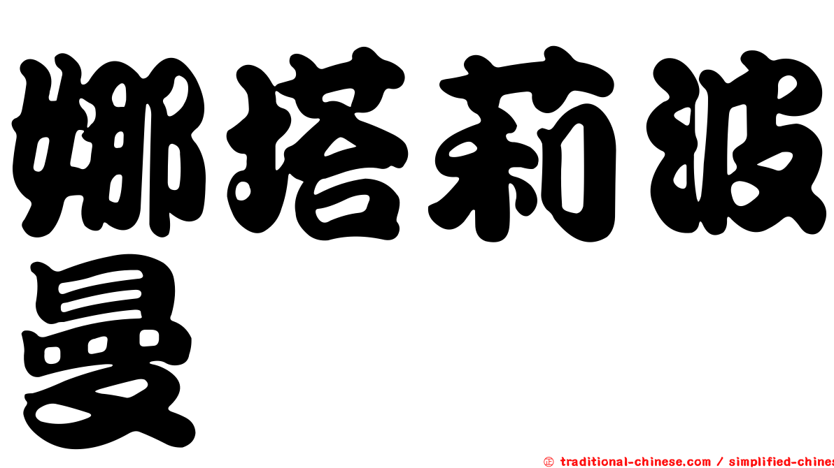 娜塔莉波曼