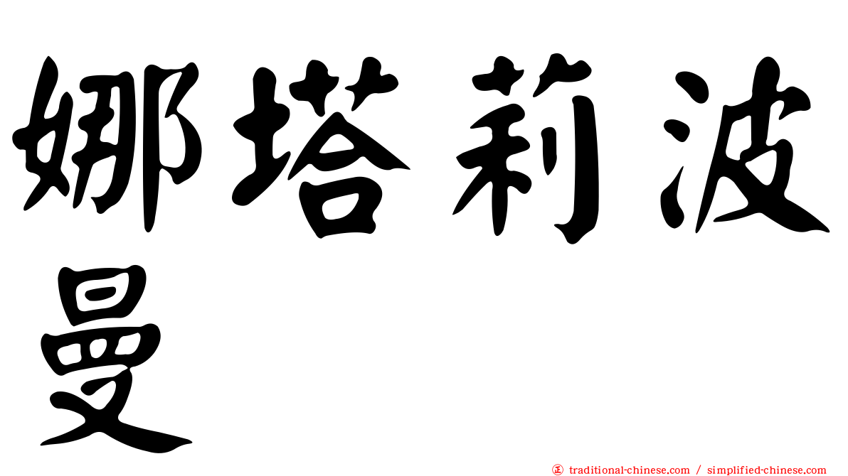 娜塔莉波曼