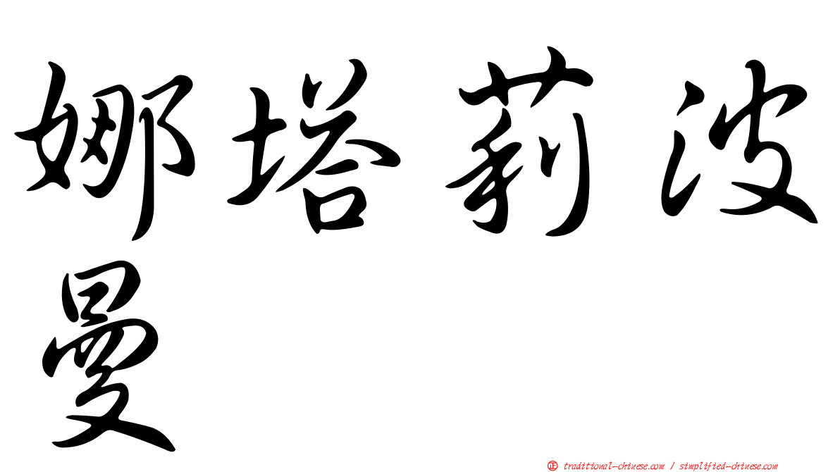 娜塔莉波曼