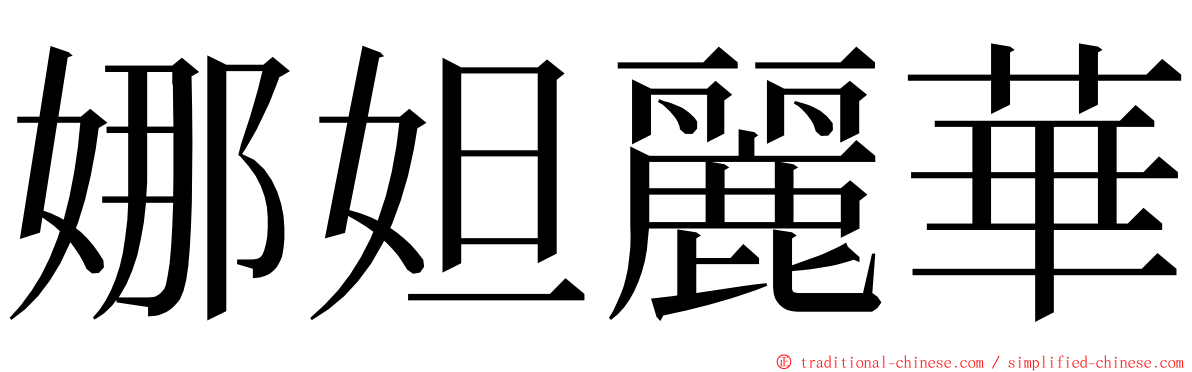 娜妲麗華 ming font