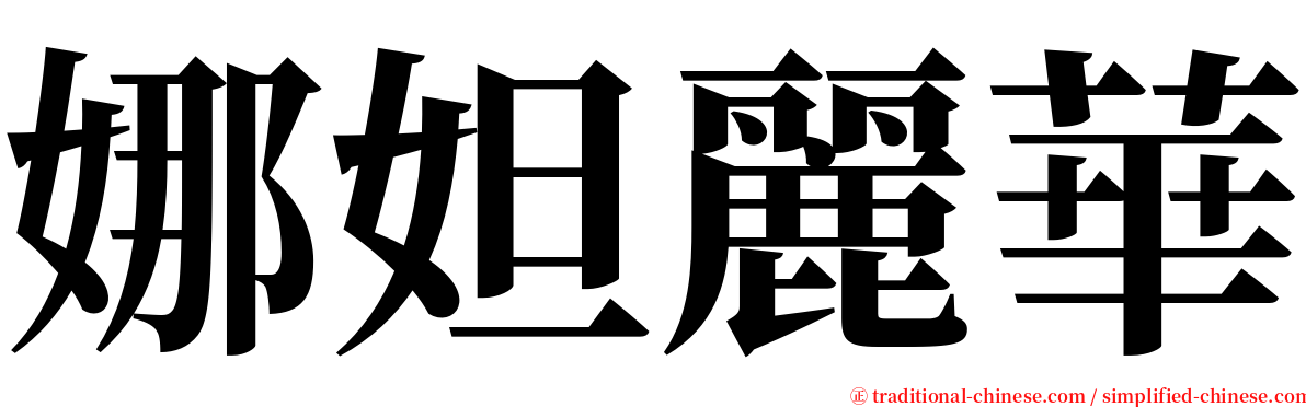 娜妲麗華 serif font
