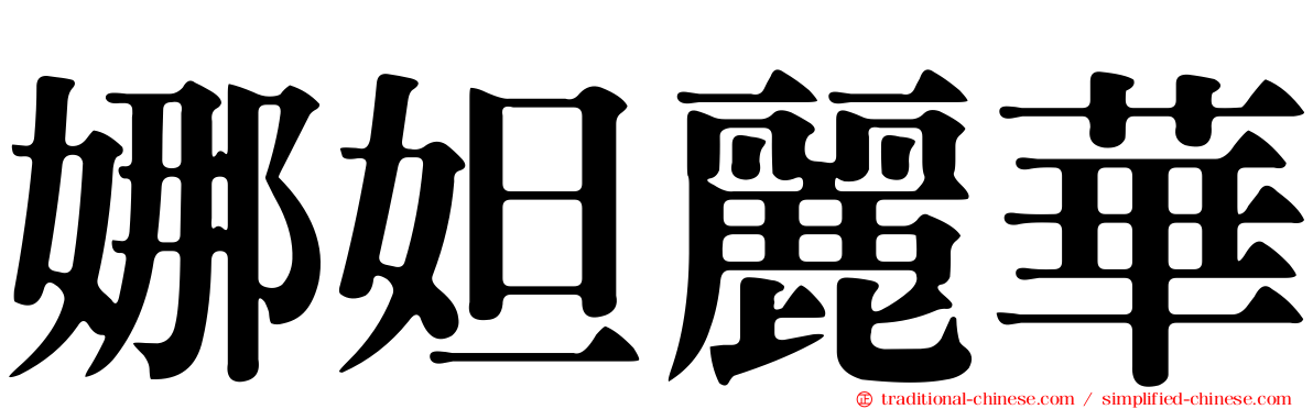 娜妲麗華