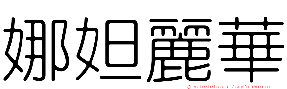 娜妲麗華