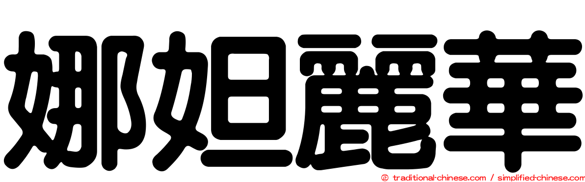 娜妲麗華