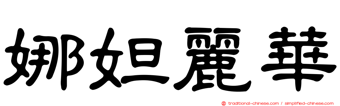 娜妲麗華