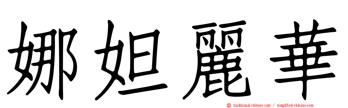 娜妲麗華