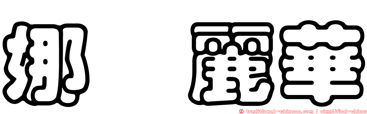 娜妲麗華