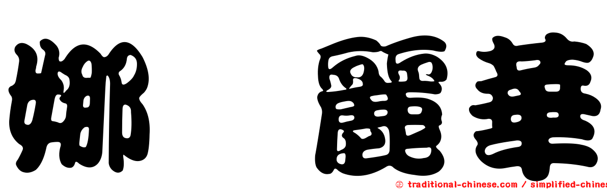 娜妲麗華