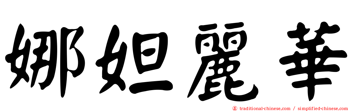 娜妲麗華
