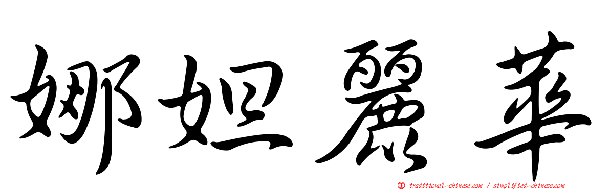 娜妲麗華