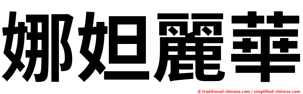 娜妲麗華