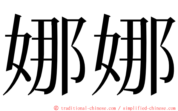 娜娜 ming font