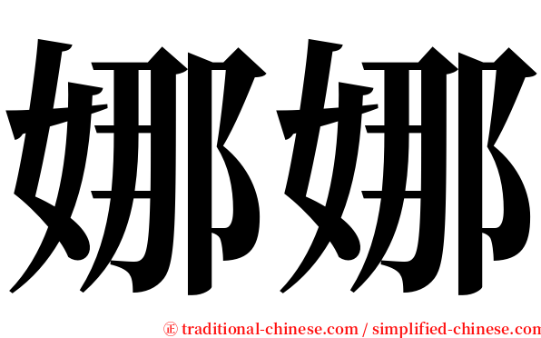 娜娜 serif font