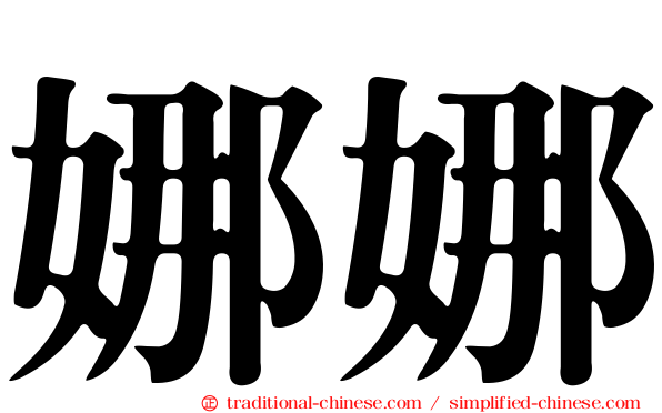 娜娜