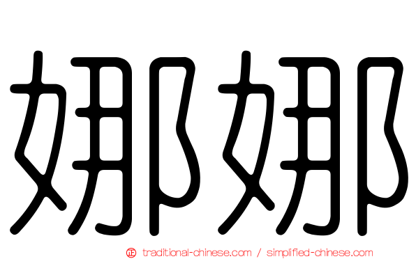 娜娜