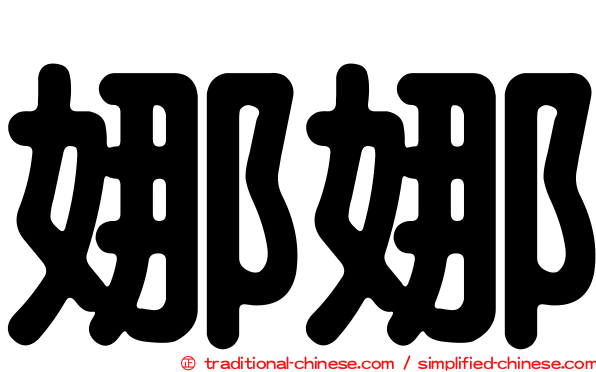 娜娜