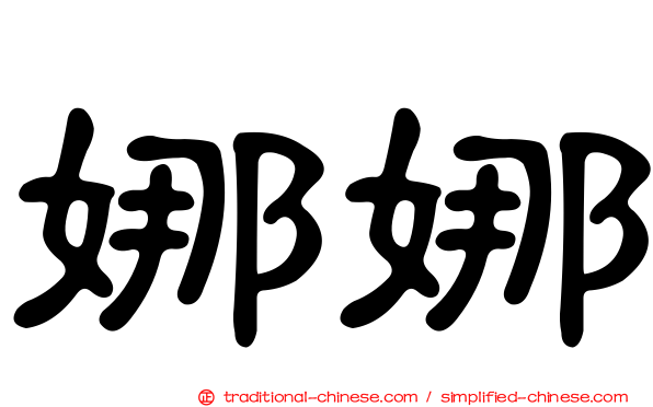 娜娜
