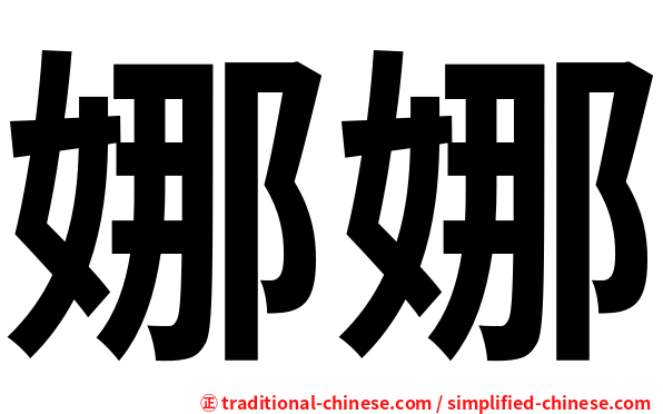 娜娜