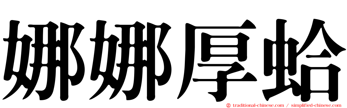 娜娜厚蛤