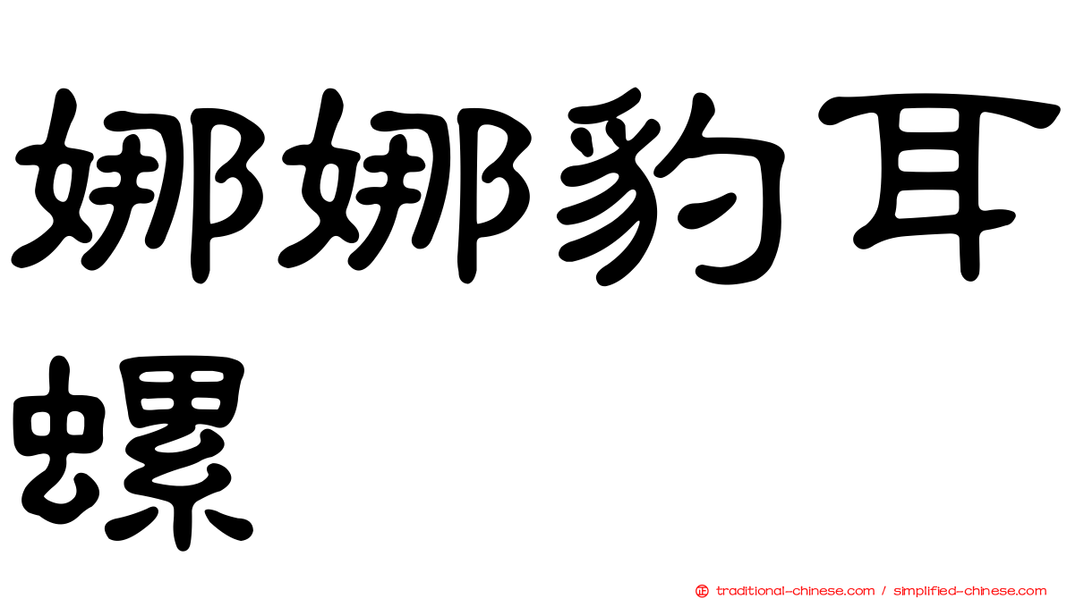 娜娜豹耳螺