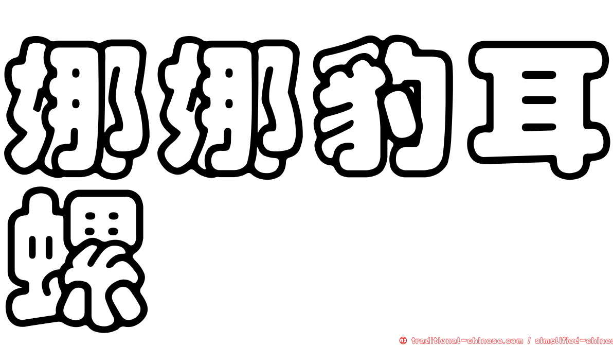 娜娜豹耳螺