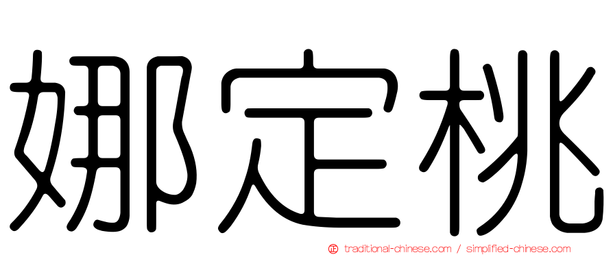 娜定桃