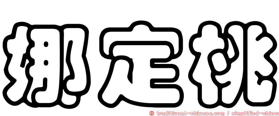 娜定桃