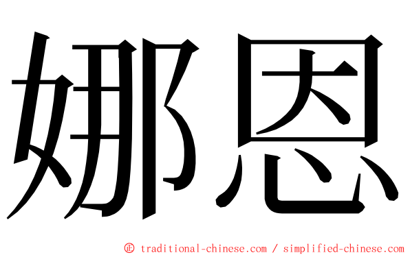 娜恩 ming font