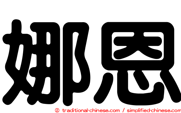 娜恩
