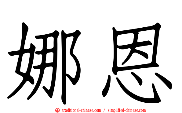 娜恩