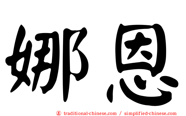 娜恩