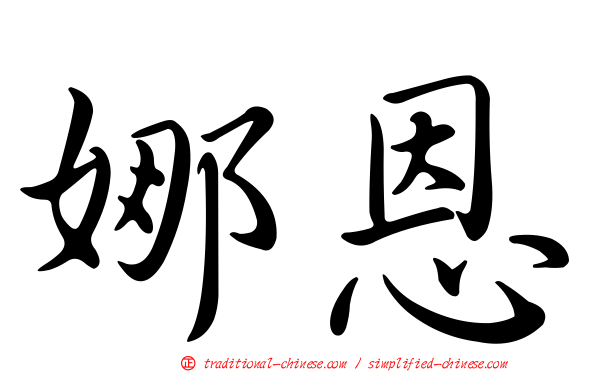娜恩