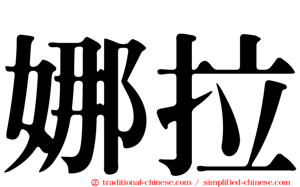 娜拉