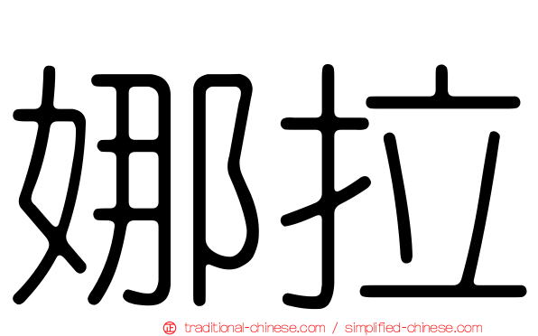 娜拉