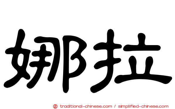 娜拉