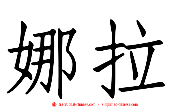 娜拉