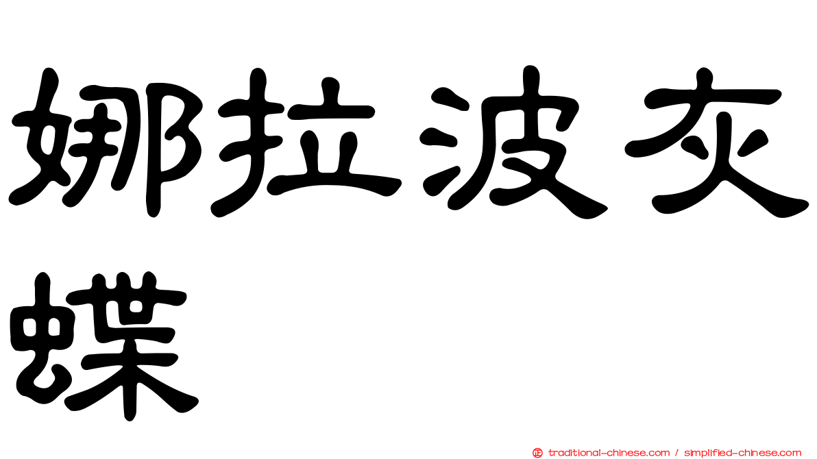 娜拉波灰蝶