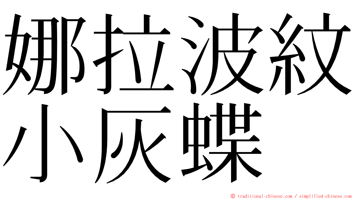 娜拉波紋小灰蝶 ming font