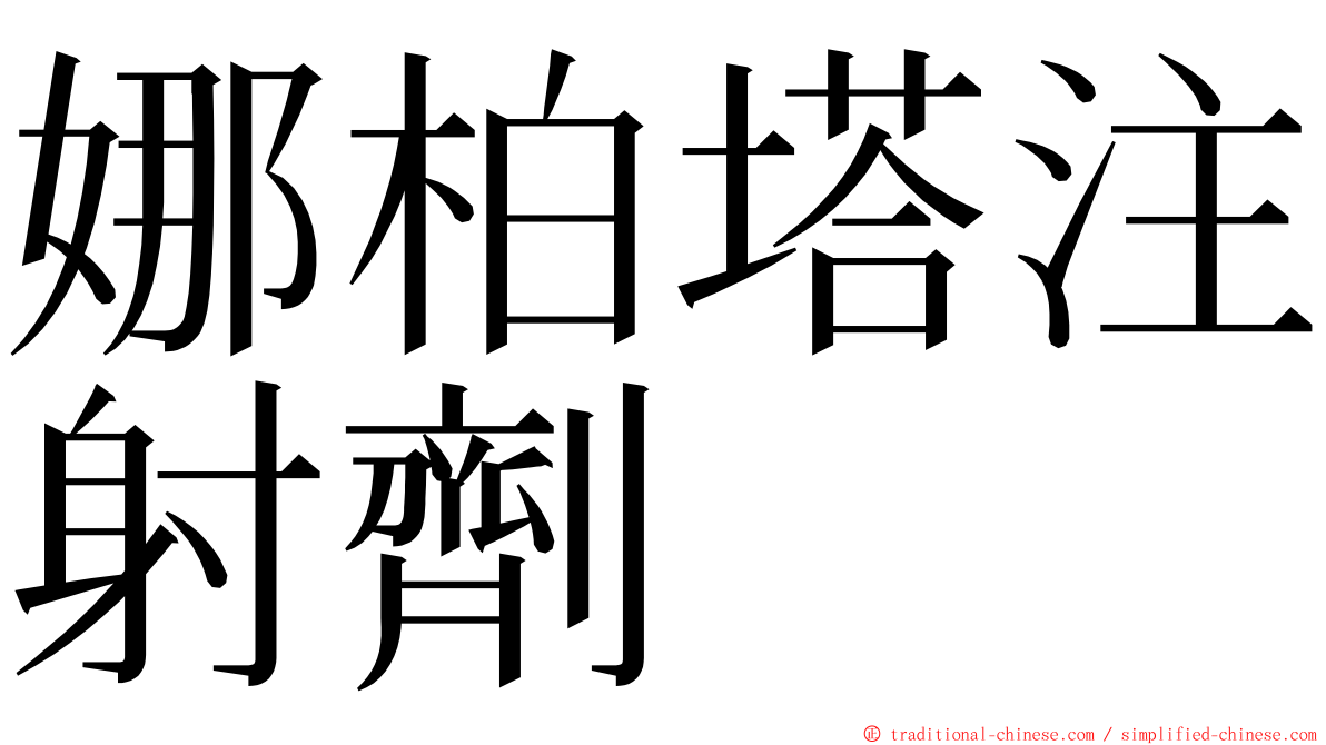 娜柏塔注射劑 ming font