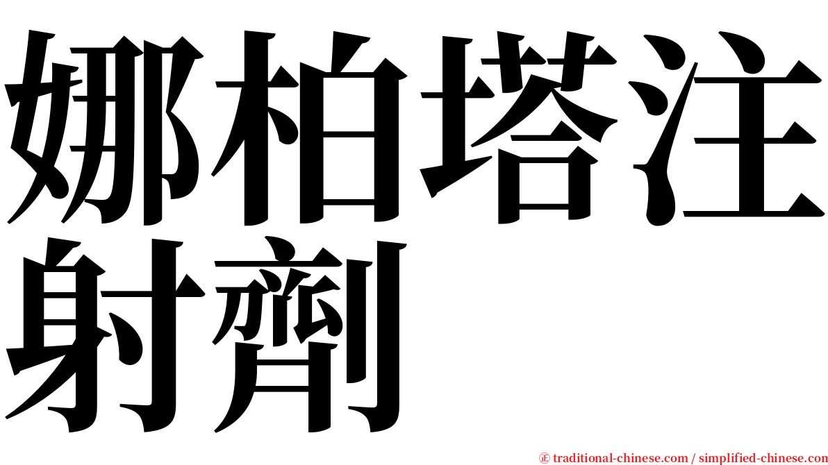 娜柏塔注射劑 serif font