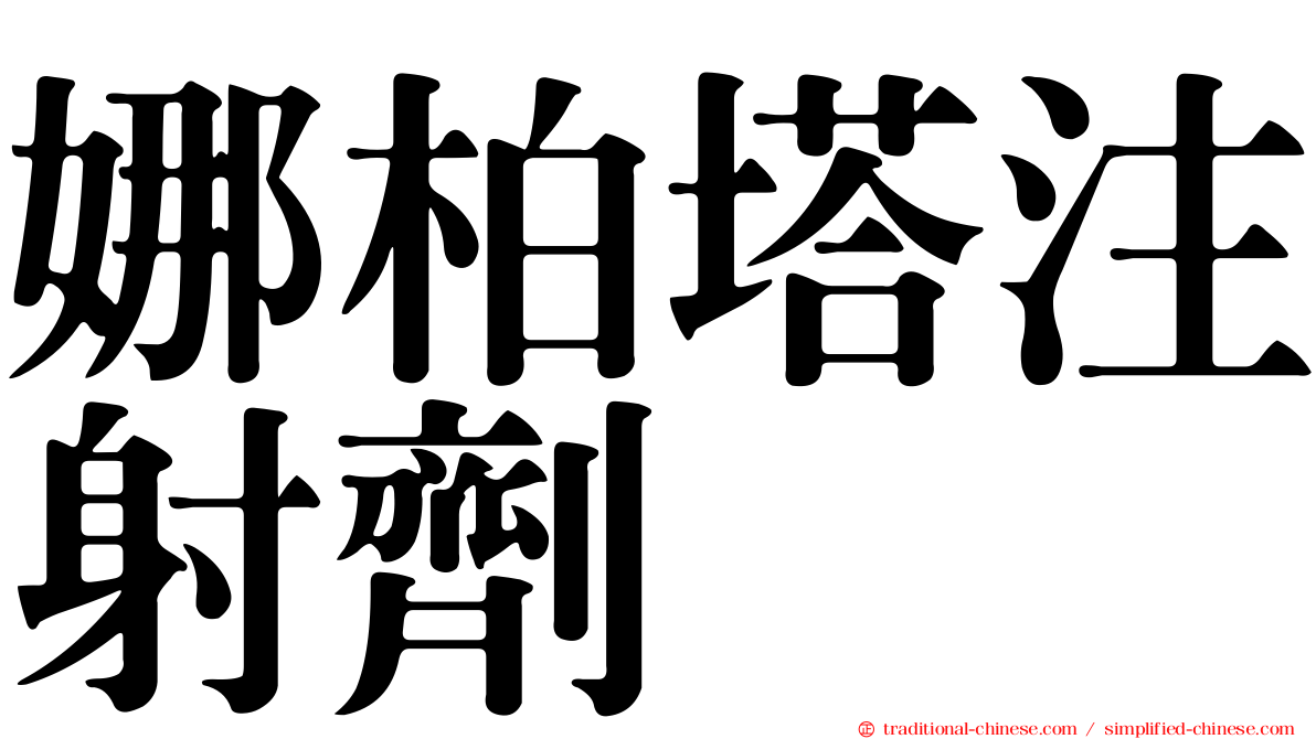 娜柏塔注射劑
