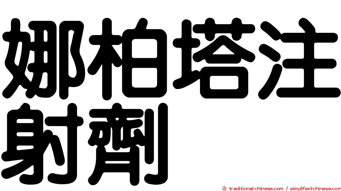 娜柏塔注射劑